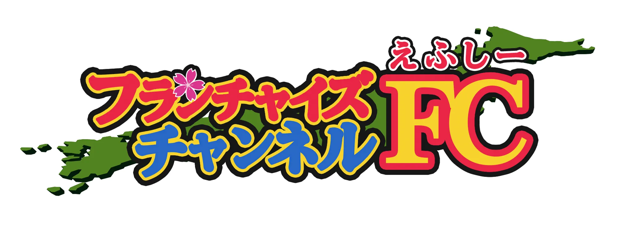 フランチャイズチャンネル