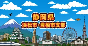 静岡県浜松･豊橋支部