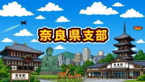 奈良県支部